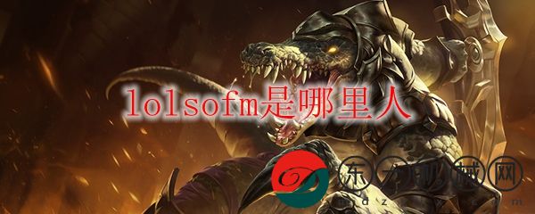 lolsofm是哪里人