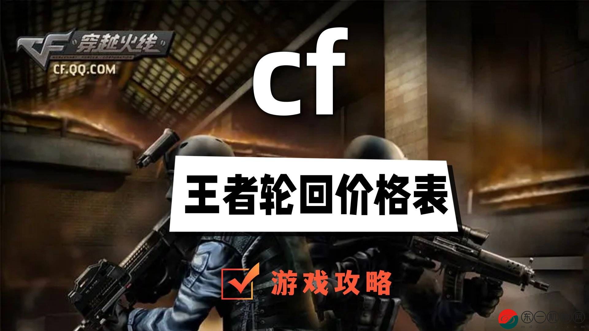 cf王者輪回價格表