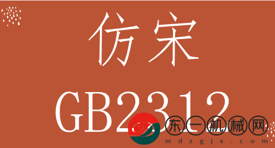 仿宋gb2312字體win10版