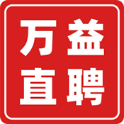 萬(wàn)益直聘