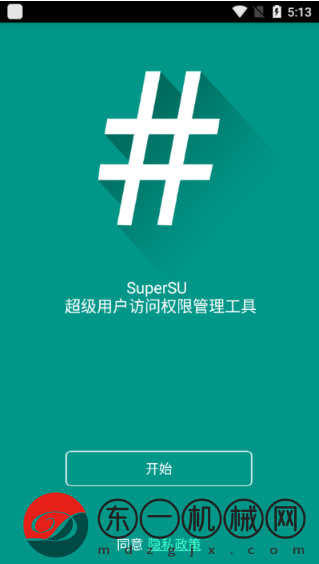 supersu權(quán)限管理最新版