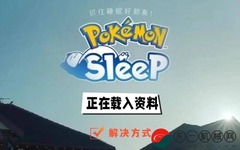 pokemon sleep正在載入資料怎么解決