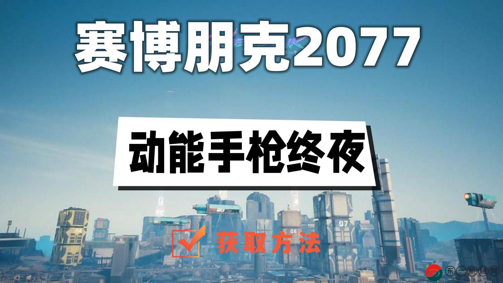 2077往日之影終夜怎么獲得