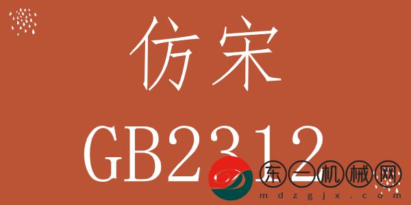 仿宋gb2312字體win10版