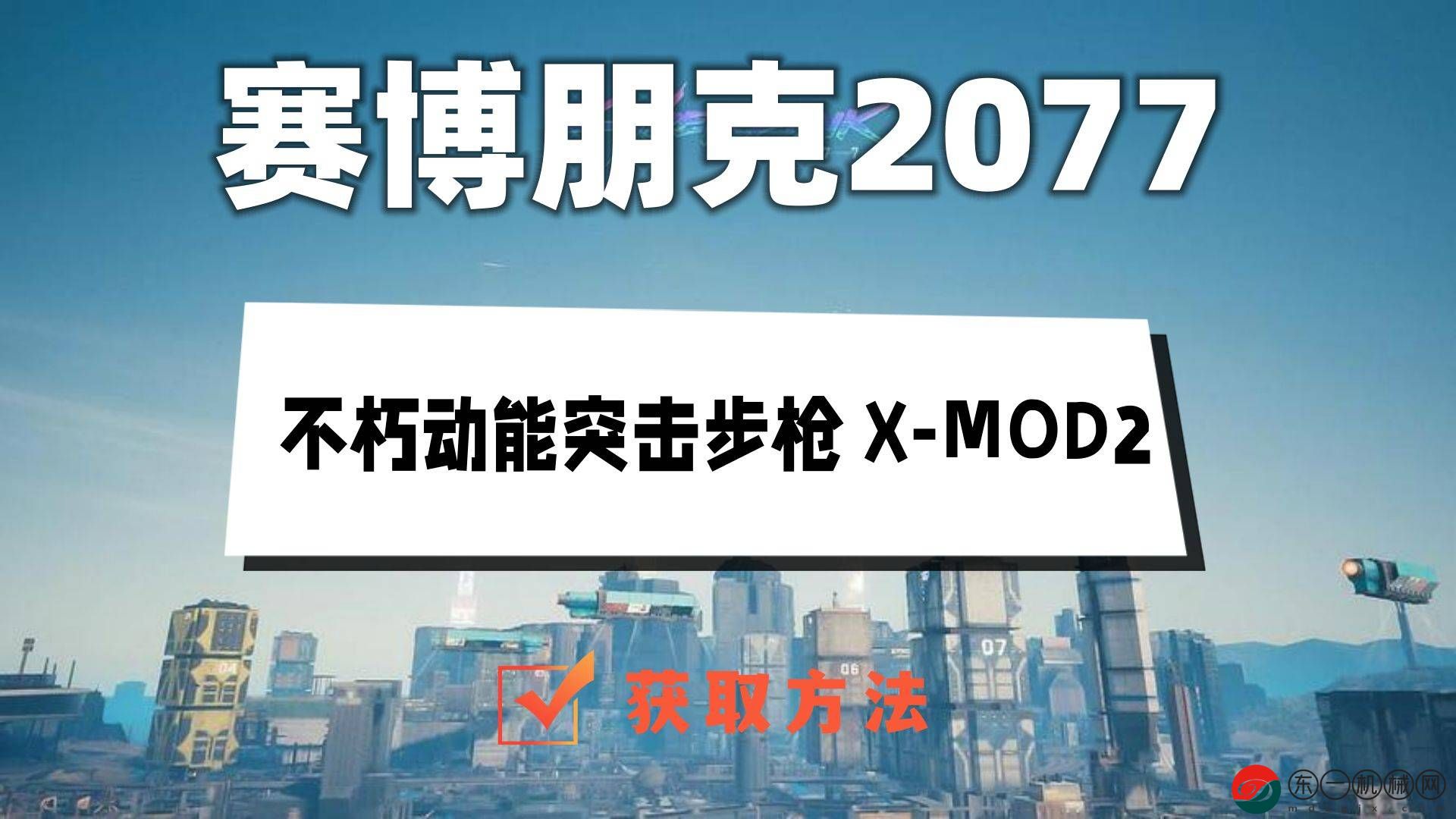 2077往日之影九尾XMOD2怎么獲得