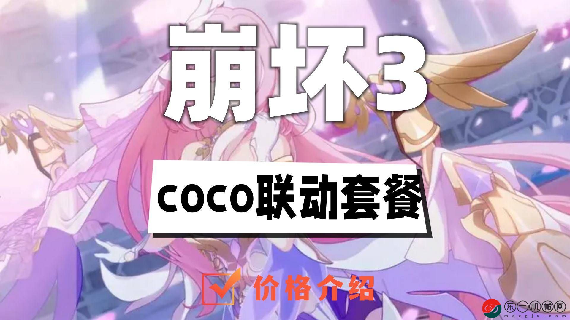 崩壞3coco聯(lián)動多少*
