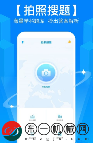 作業(yè)拍照搜題軟件
