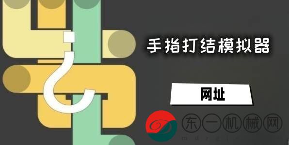 手指打結(jié)模擬器網(wǎng)址