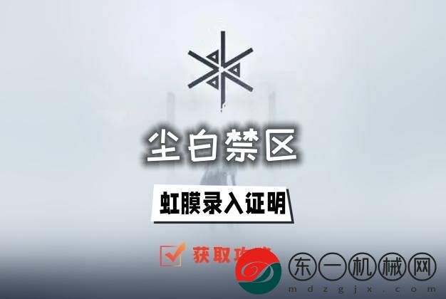 塵白禁區(qū)虹膜錄入證明怎么獲得