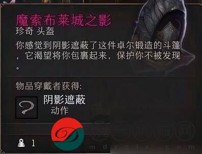 博德之門3魔索布萊城之影怎么獲得