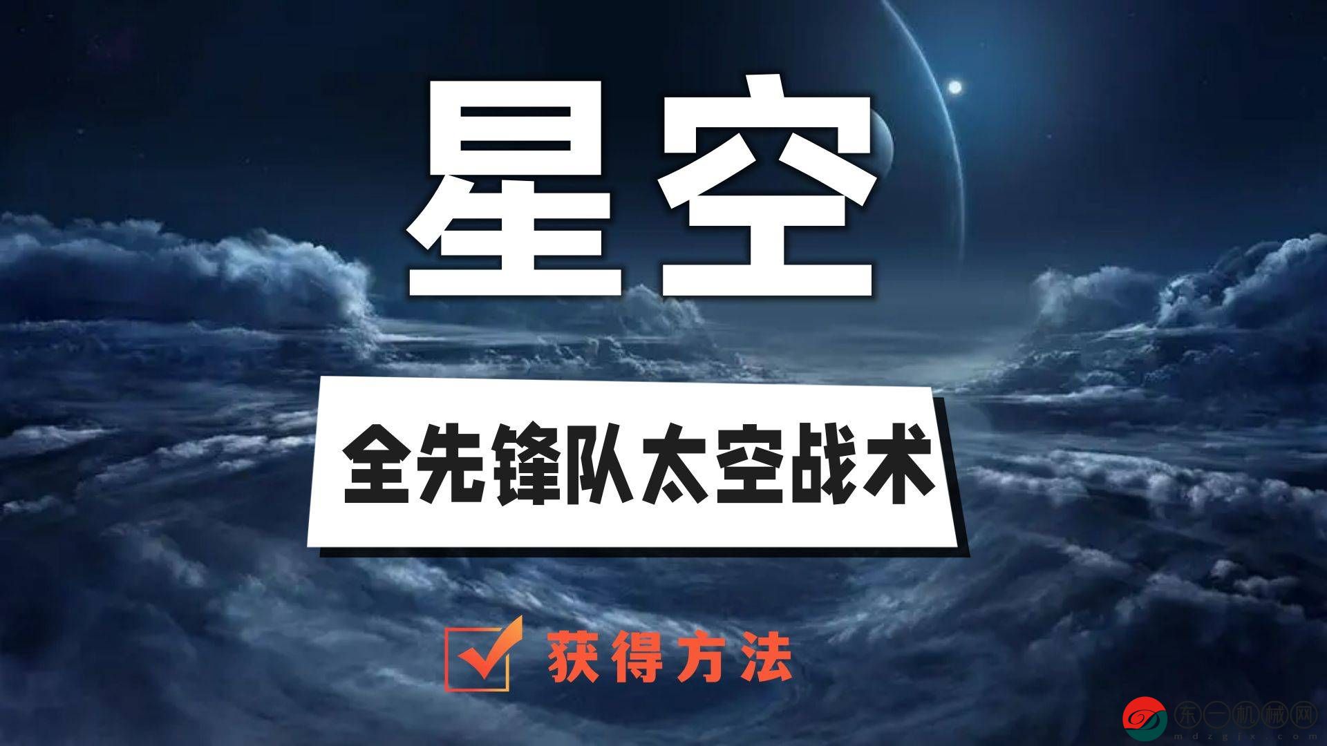 星空先鋒隊太空戰(zhàn)術(shù)獲得攻略