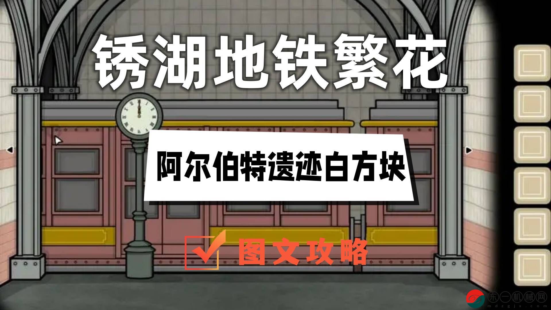 銹湖地鐵繁花阿爾伯特以及白方塊攻略