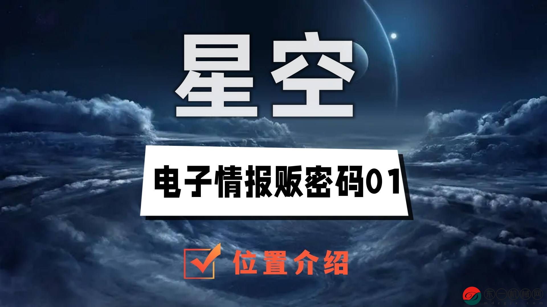 星空電子情報販密碼01在哪