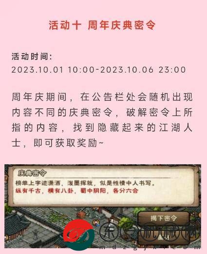 煙雨江湖2023周年慶典密令是什么