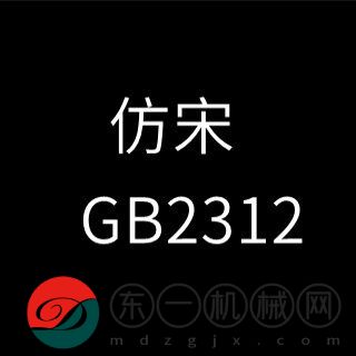 仿宋gb2312字體免費版