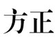 方正小標宋簡體字體包