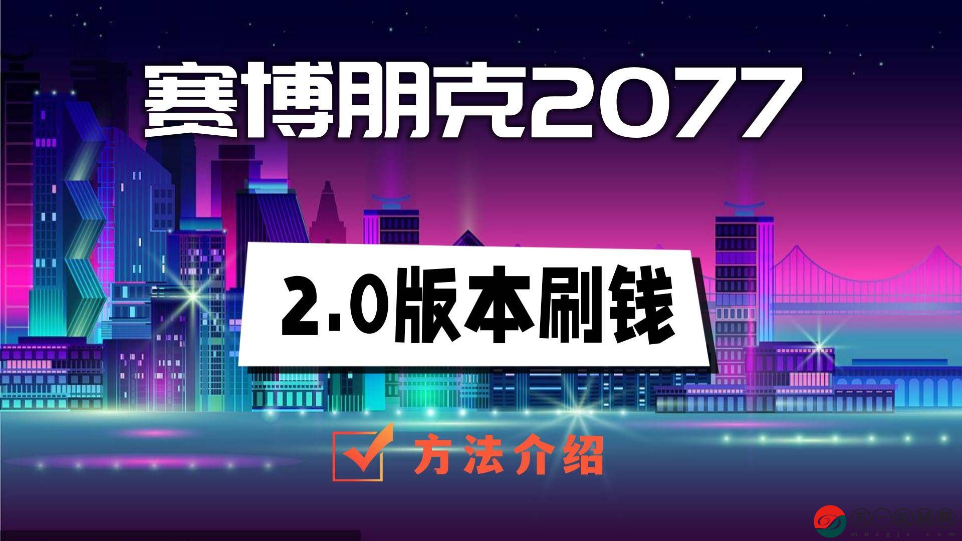 賽博朋克20772.0版本刷*
教程