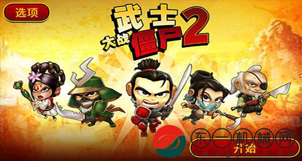 武士大戰(zhàn)僵尸2中文版