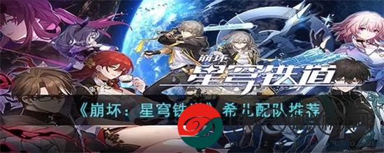 崩壞星穹鐵道希兒配隊(duì)陣容推薦