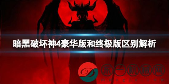 暗黑4豪華版和終極版區(qū)別是什么