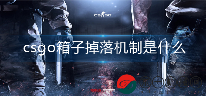 csgo箱子掉落機(jī)制是什么