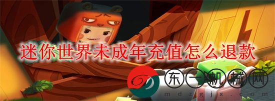 迷你世界未成年充值怎么退款