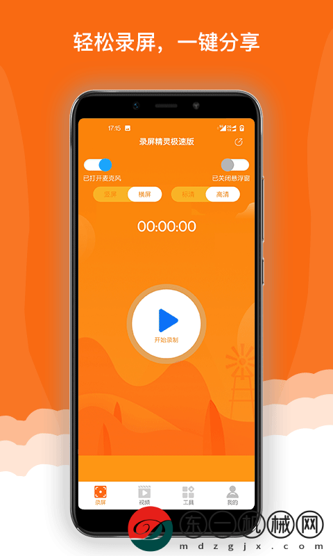 手機(jī)屏幕錄制精靈