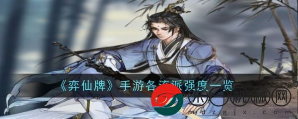 弈仙*
各個(gè)流派強(qiáng)度如何