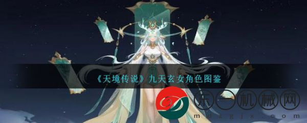 天境傳說九天玄女怎么樣