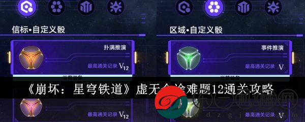 崩壞星穹鐵道虛無命途難題12怎么通關(guān)