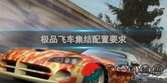 極品飛車集結PC與手機配置指南