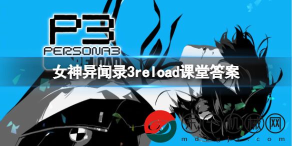 女神異聞錄3reload課堂問題全解答