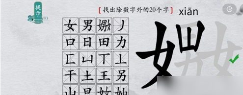 離譜的漢字嬲找出20個字怎么過