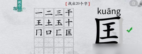 離譜的漢字國(guó)找出20個(gè)字怎么過(guò)