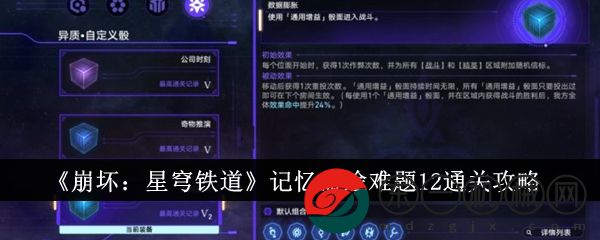 崩壞星穹鐵道記憶命途難題12怎么通關