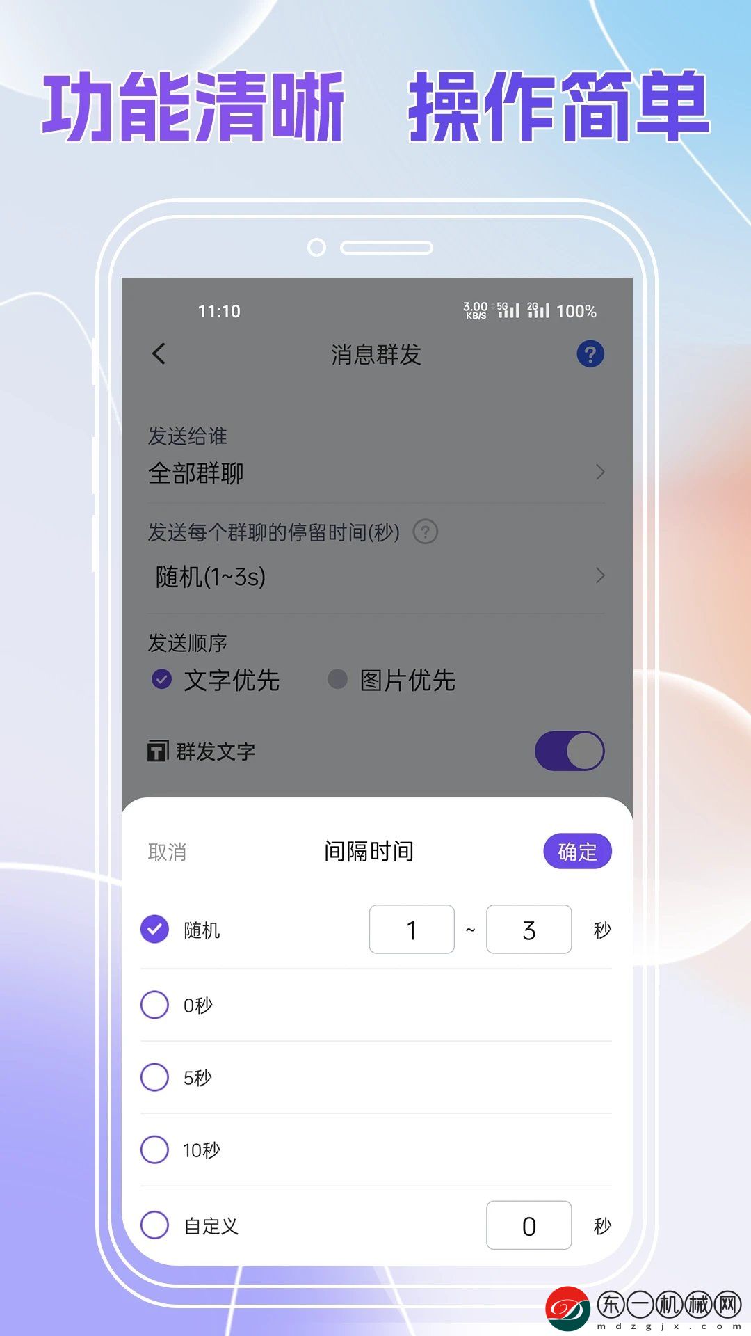 群發(fā)全能王app