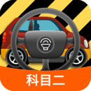 科目二模擬駕駛學(xué)車手機(jī)版