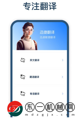 迅捷翻譯app