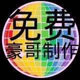 豪哥國體直裝最新版