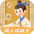 掌上成語(yǔ)王紅包版