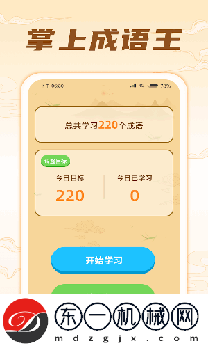 掌上成語王專業(yè)版下載安裝v1.0.2