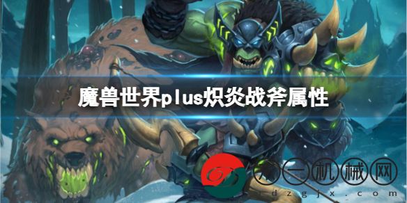 魔獸世界plus熾炎戰(zhàn)斧強嗎