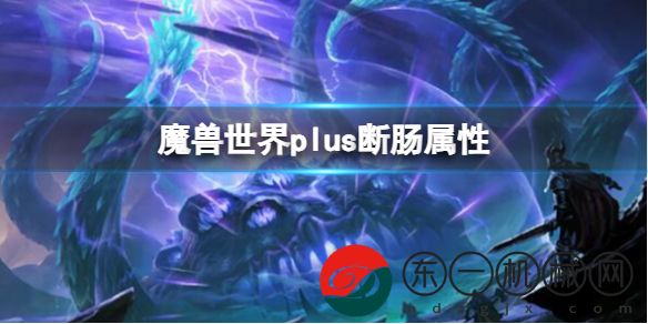 魔獸世界Plus斷腸武器有何威力