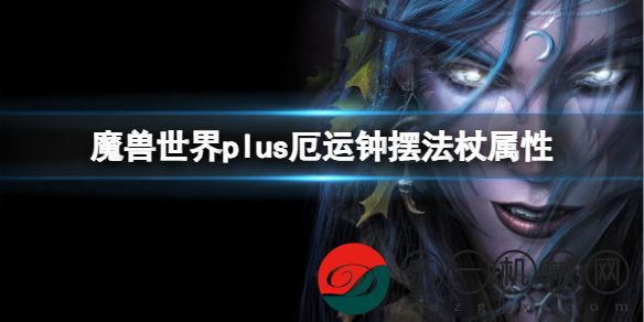 魔獸世界Plus服厄運鐘擺法杖是否強力