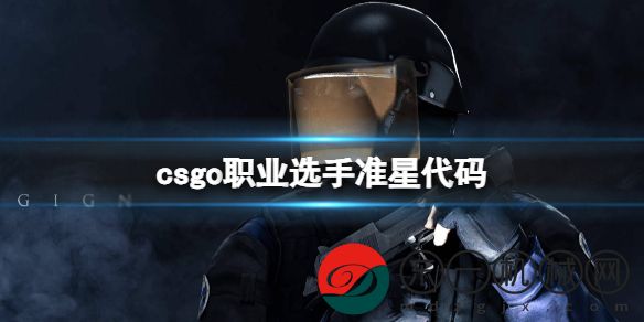 CSGO知名職業(yè)選手準(zhǔn)星代碼是什么