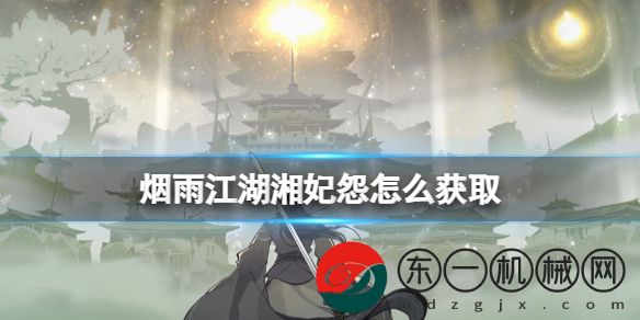 煙雨江湖湘妃怨任務(wù)詳盡攻略