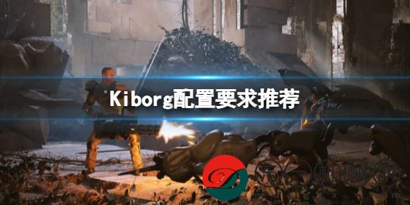 玩Kiborg需要什么配置