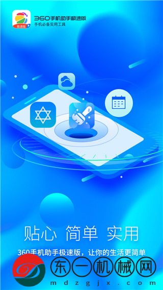 360手機助手極速版app