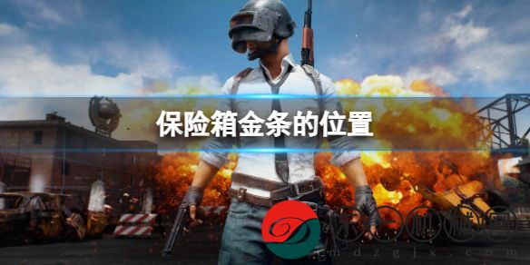 PUBG榮都地圖保險(xiǎn)箱金條具體位置揭秘