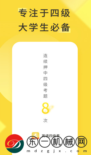 英語四級君app